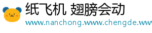 纸飞机 翅膀会动